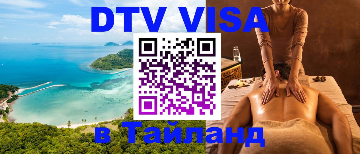 Сколько стоит виза DTV в Тайланд 