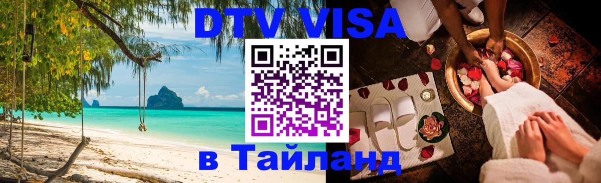 ДТВ VISA Тайланд для фрилансеров 