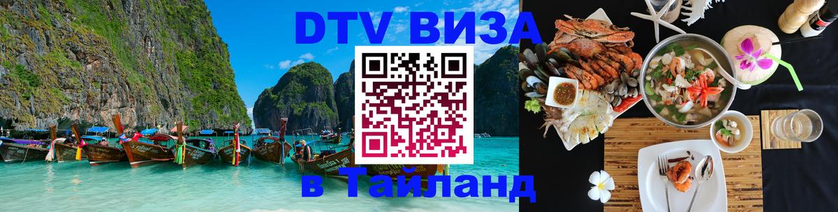 Цены на DTV визу в Таиланд — пакеты услуг, достаточно даже паспорта - 20.11.2025 